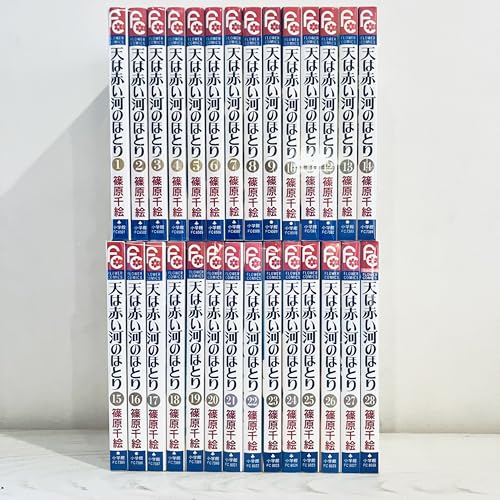 天は赤い河のほとり 全28巻完結(少コミフラワーコミックス